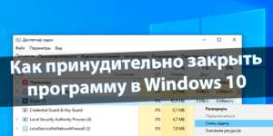 Как принудительно закрыть программу в Windows 10