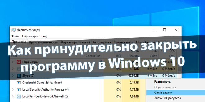 Как в Windows принудительно убрать задачу, которую диспетчер задач не может закрыть?