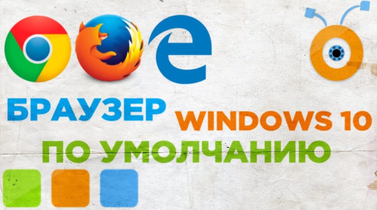 Как изменить браузер по умолчанию Windows 10