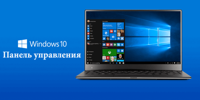 Как найти панель управления в Windows 10