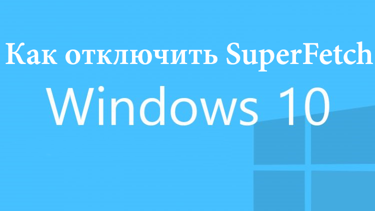 Как отключить SuperFetch в Windows 10