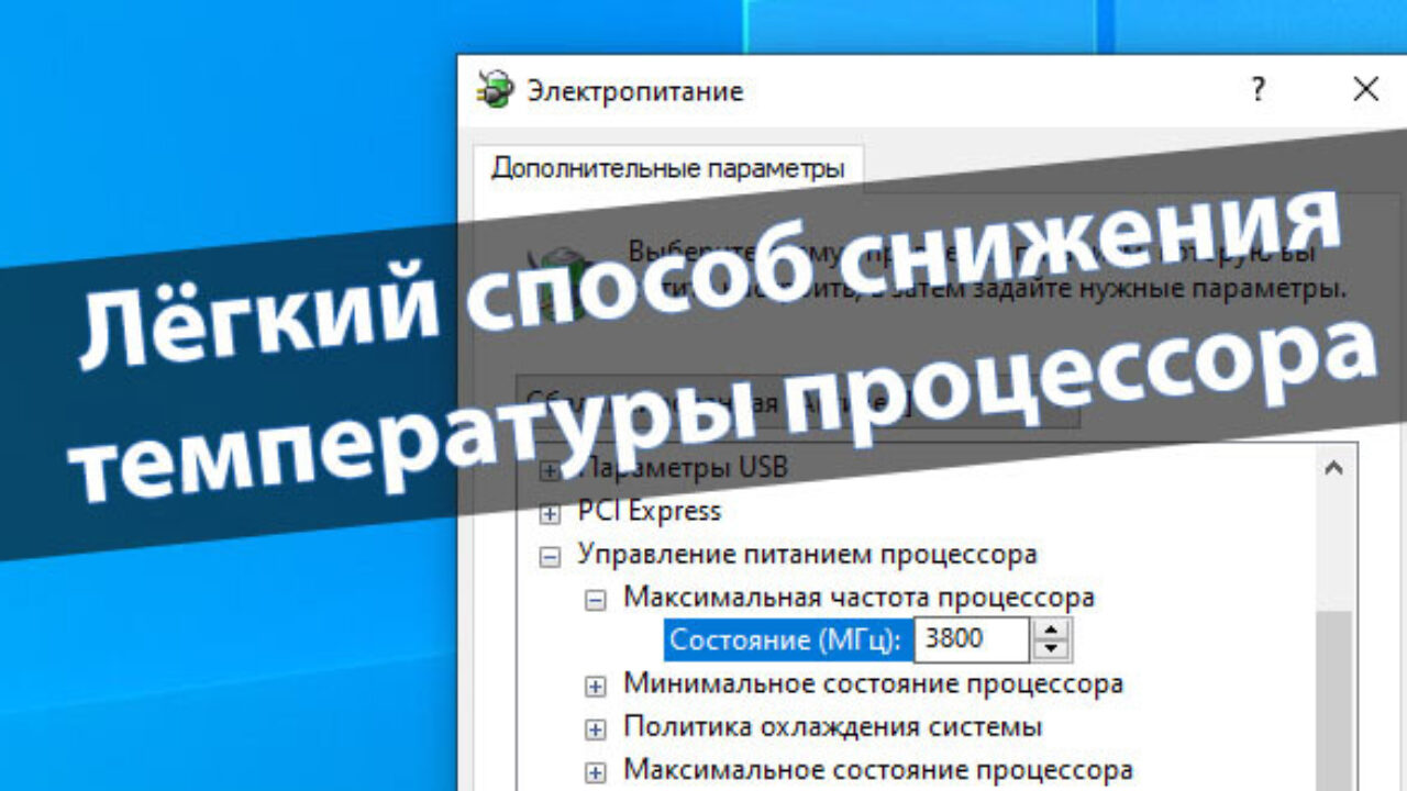 Как понизить частоту процессора - Windd.pro