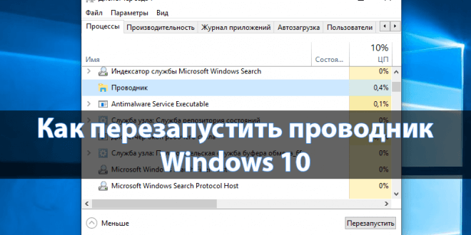 Как перезапустить проводник в Windows 10