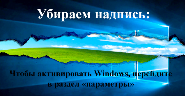 Как убрать надпись активация Windows 10