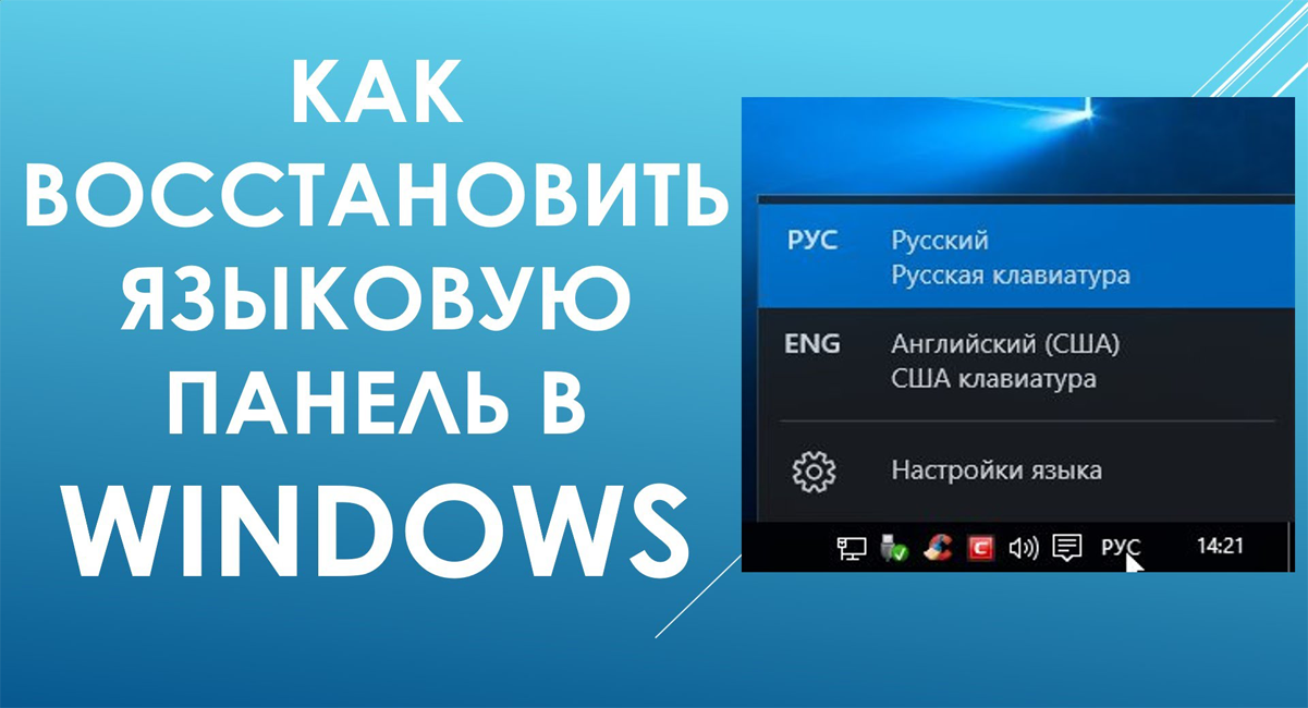 Как вернуть языковую панель в Windows 10