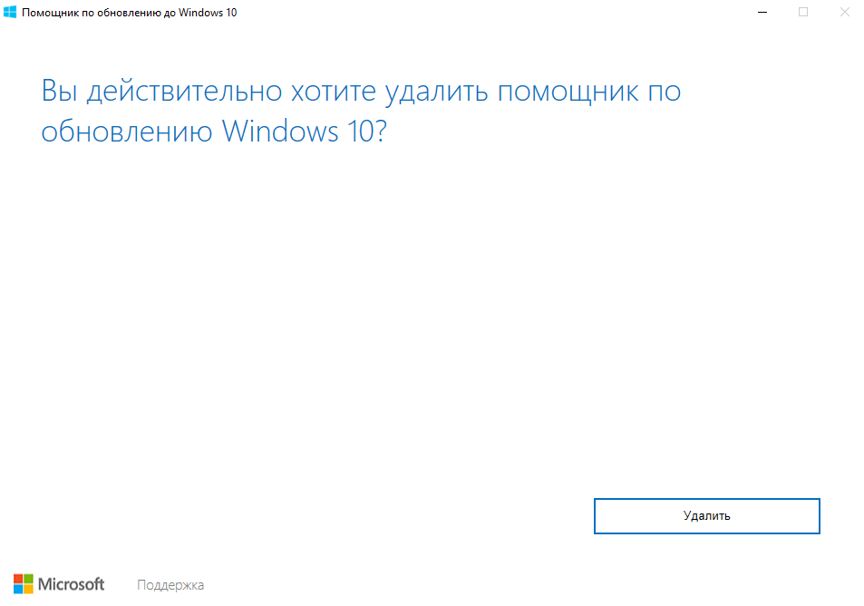 Помощник по обновлению Windows 10. Удаленный помощник Windows. Окно подтверждения удаления. Человек помощник виндовс.