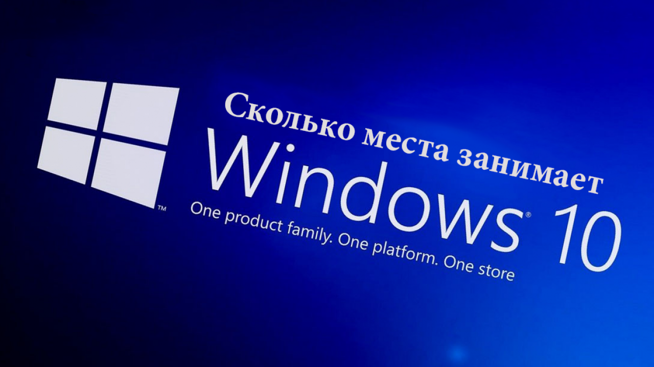 Windows занимает. Сколько весит виндовс. Сколько Windows. Сколько весит виндовс 10. Сколько места занимает Windows 10.