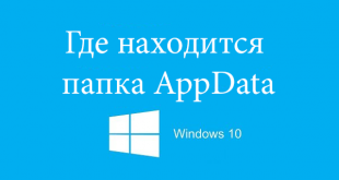 Где находится папка AppData на Windows 10