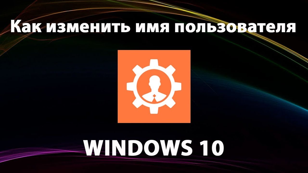 Как изменить имя пользователя в Windows 10