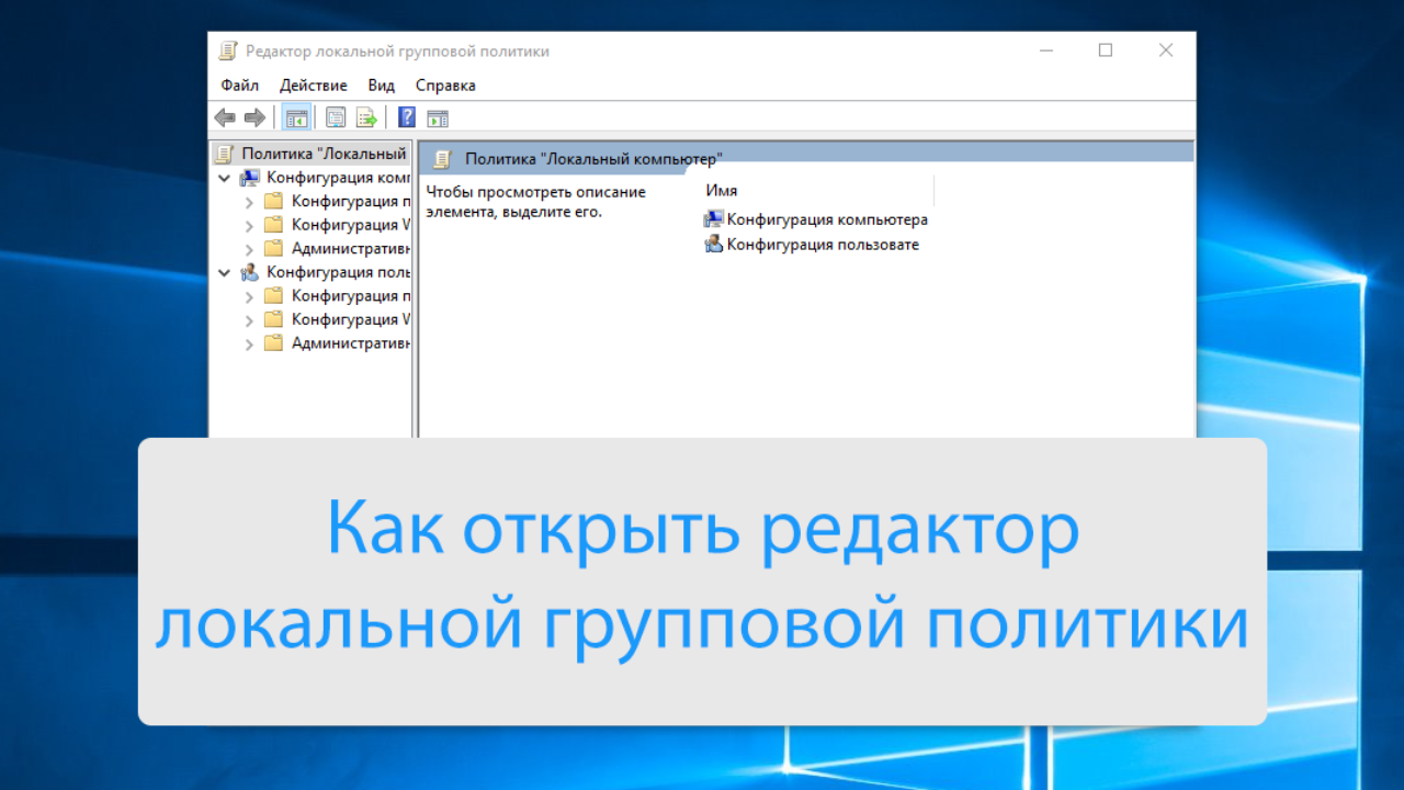 Редактор локальных групповых политик. Редактор локальной групповой политики Windows. Как открыть редактор локальной групповой политики. Редактор групповой политики Windows 10. Редактор локальной групповой политики Windows 10.