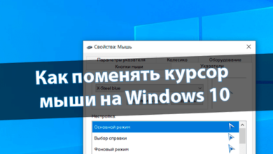 Как поменять курсор мыши на Windows 10