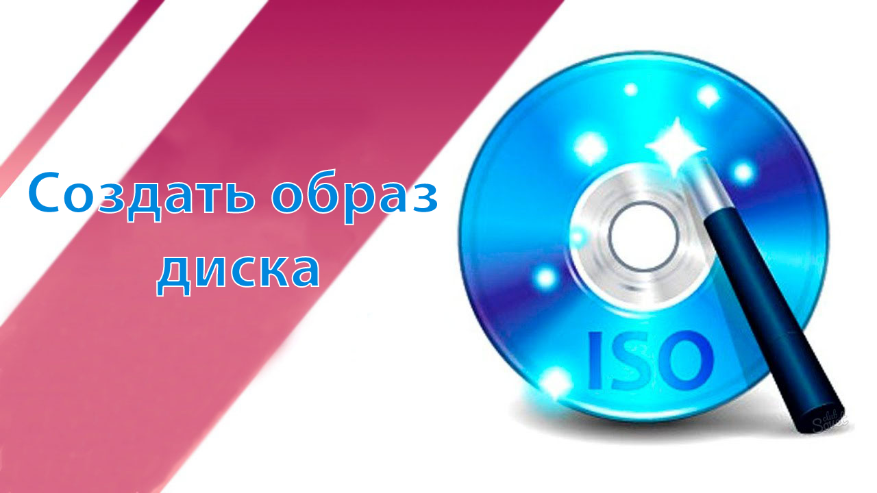 Как создать ISO образ диска в Windows 10
