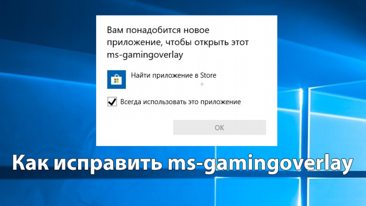 Открой эту ссылку. MS Gaming Overlay. Вам понадобится новое приложение. Вам понадобится новое приложение чтобы открыть эту ссылку MS-gamingoverlay. MS gamingoverlay Windows.