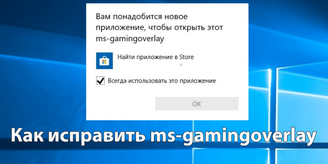 Как исправить ms-gamingoverlay windows 10