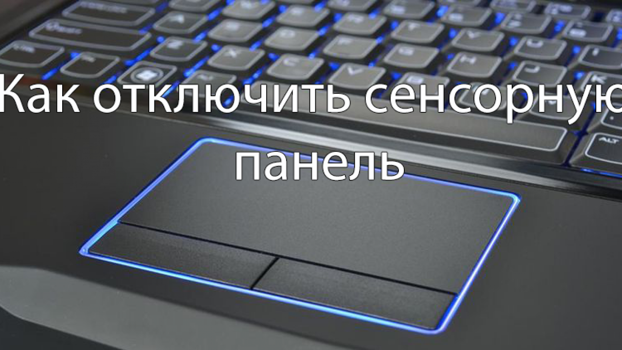 Как отключить сенсорную панель на ноутбуке Виндовс 10 - Windd.pro