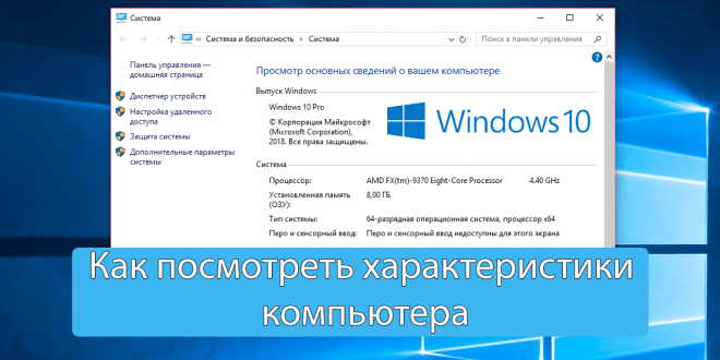Как посмотреть характеристики компьютера на Windows 10