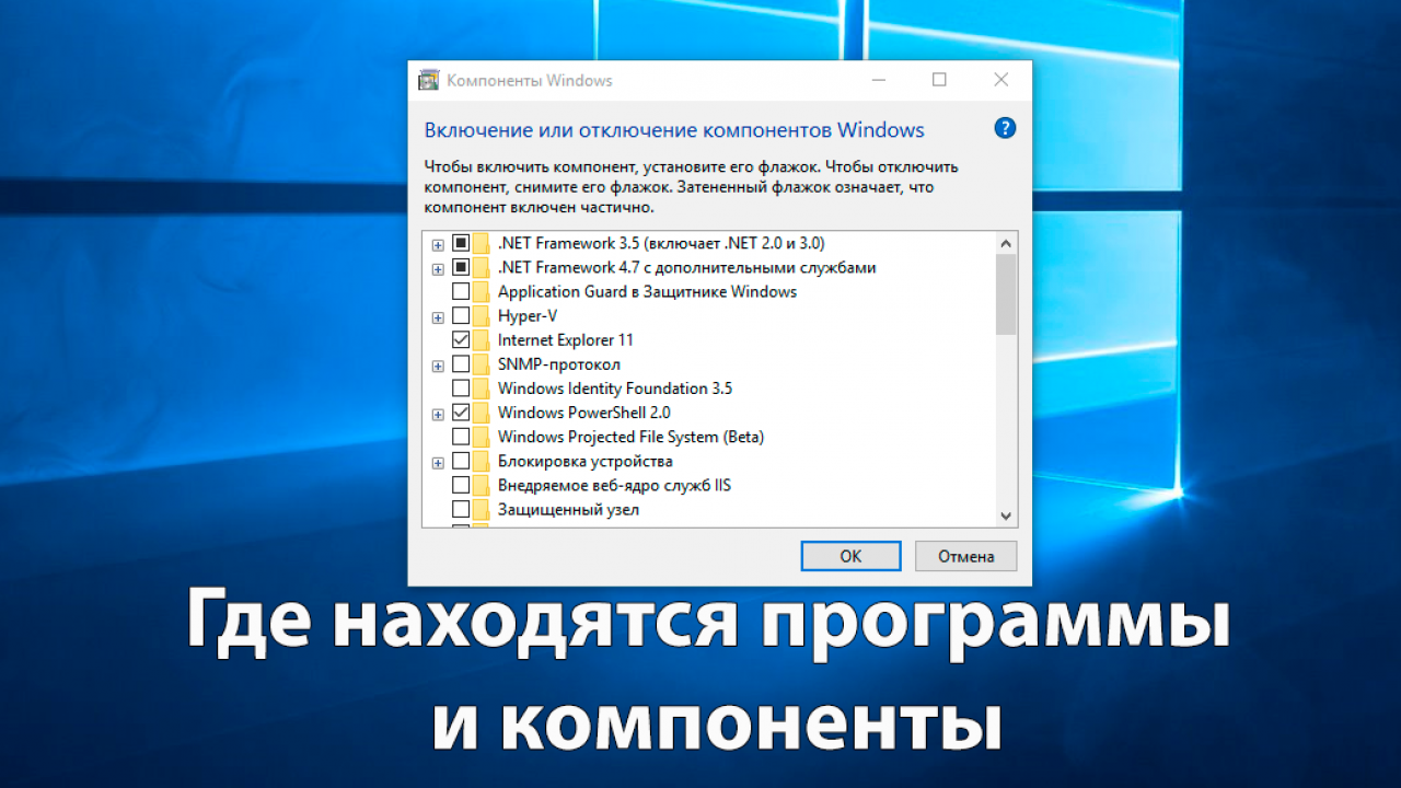 Где находятся программы и компоненты в Windows 10 - Windd.pro