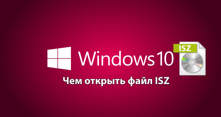 Как открыть файл ISO на Windows 10