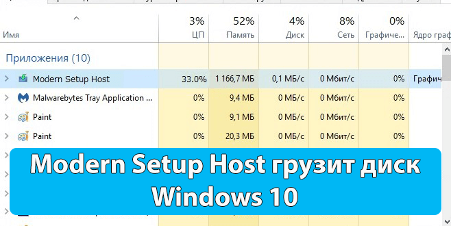 Modern Setup Host грузит диск Windows 10