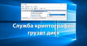 Служба криптографии windows 10 грузит диск