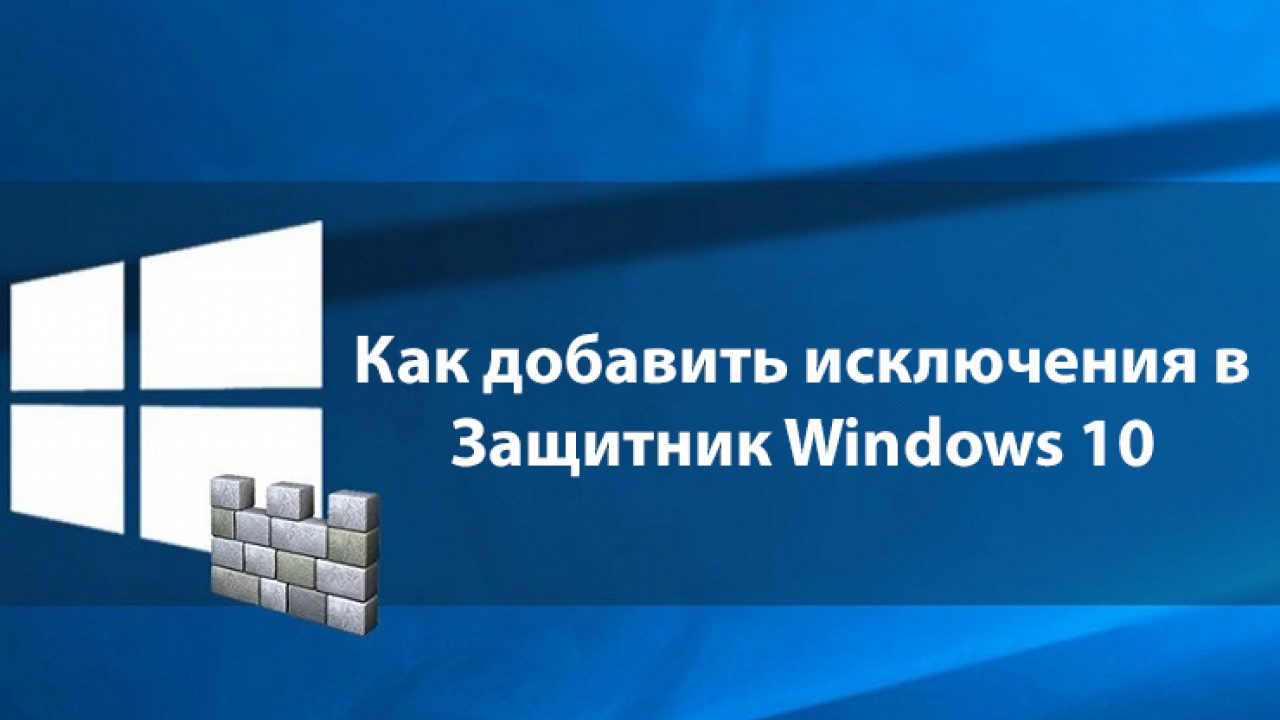 Как добавить исключения в Защитник Windows 10 - Windd.pro