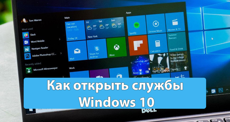 Как открыть службы в Windows 10