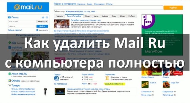 Как удалить Mail.ru с компьютера полностью