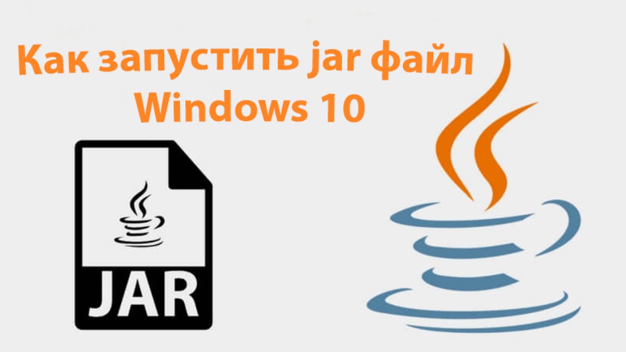 Как запустить jar файл в Windows 10 - Windd.pro