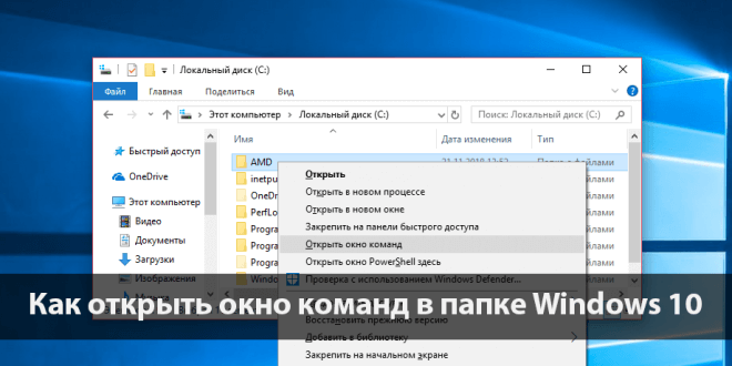 Как открыть окно команд в папке Windows 10