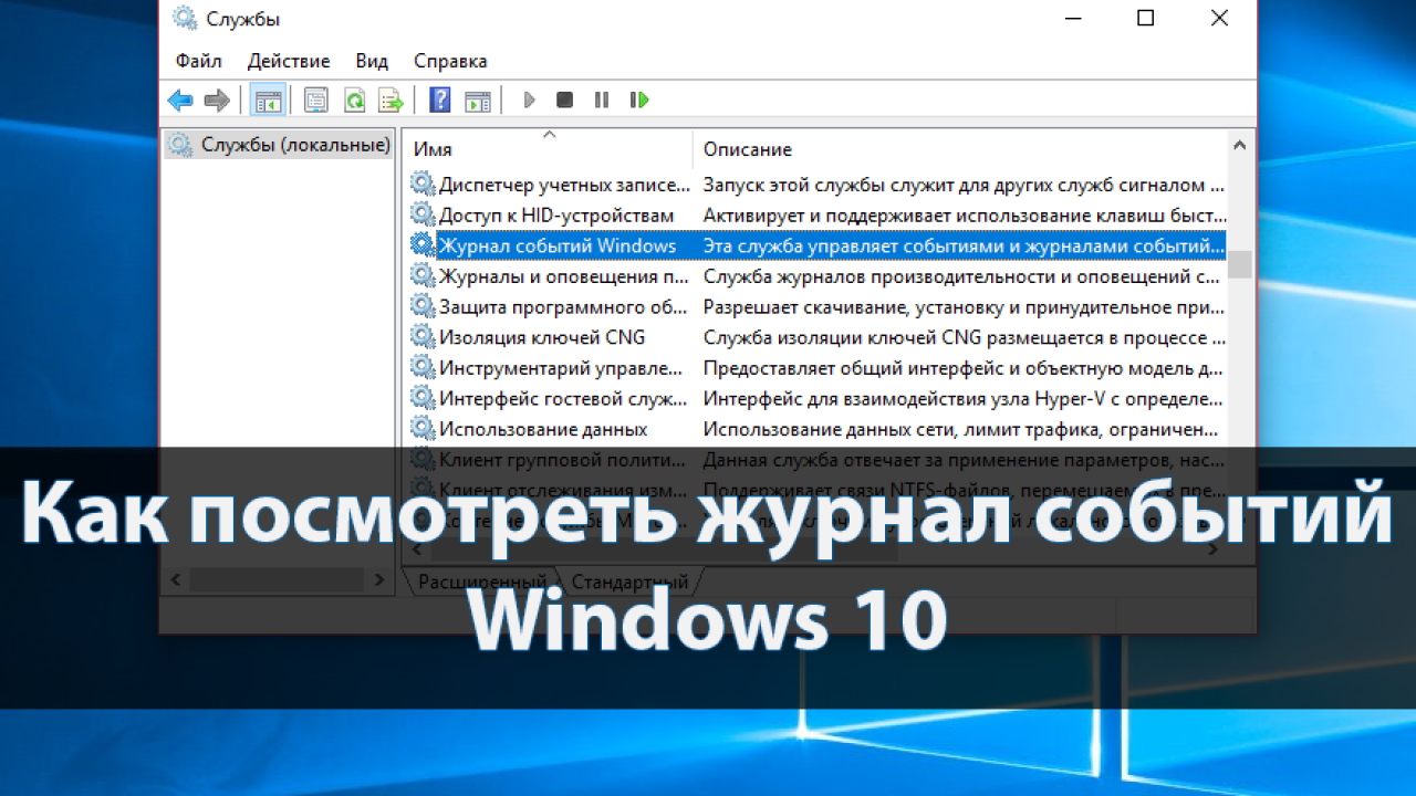 Как посмотреть журнал событий в Windows 10 - Windd.pro