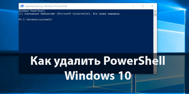 Как удалить PowerShell в Windows 10