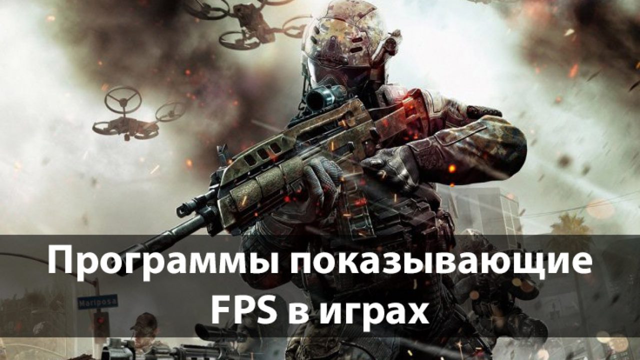 Программы показывающие FPS в играх - Windd.pro