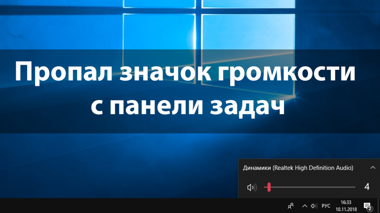 Пропал значок громкости с панели задач Windows 10 - Windd.pro