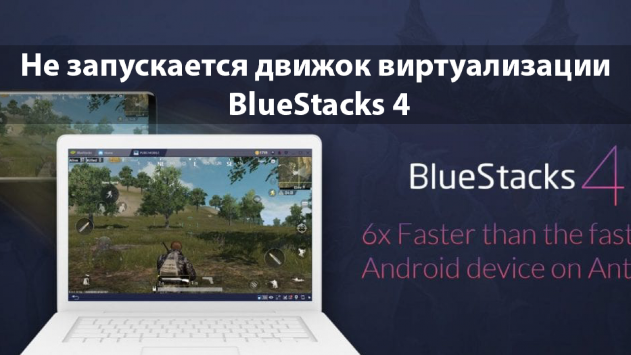 Что делать, если BlueStacks не запускается или выбивает ошибку?