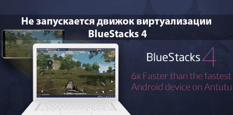 Не запускается движок виртуализации bluestacks 4 на windows 10