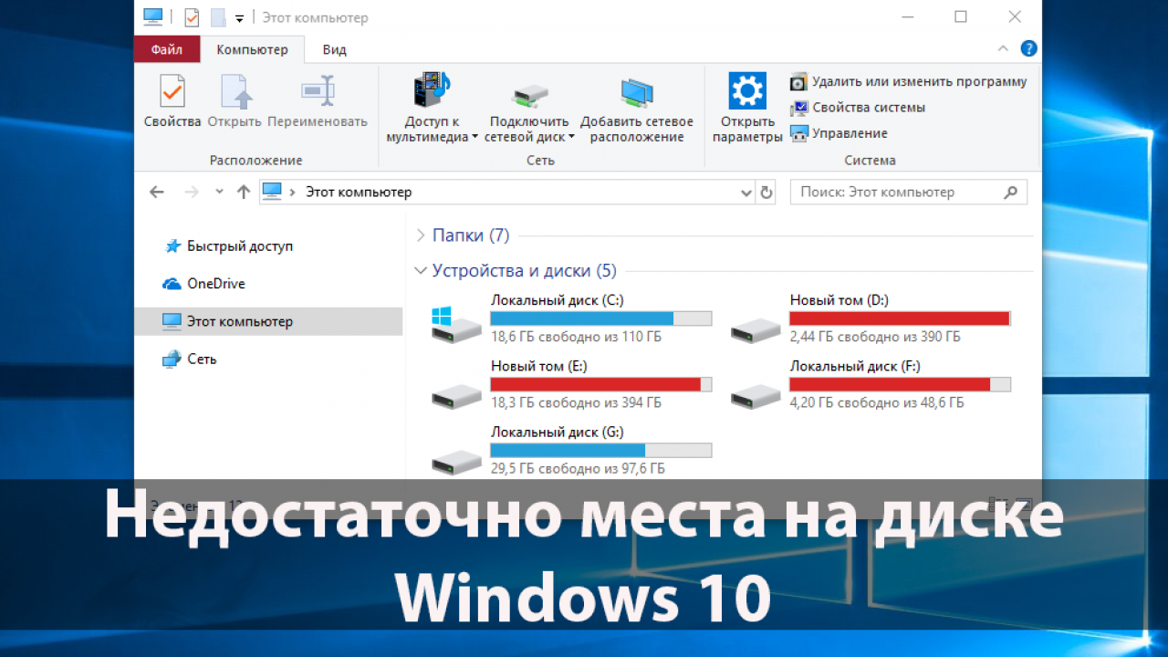 Недостаточно места на диске Windows 10 - Windd.pro