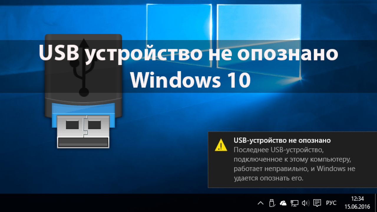 Устройство USB не опознано. USB устройство не опознано Windows. Неопознанное устройство USB. USB устройство не опознано Windows 10.