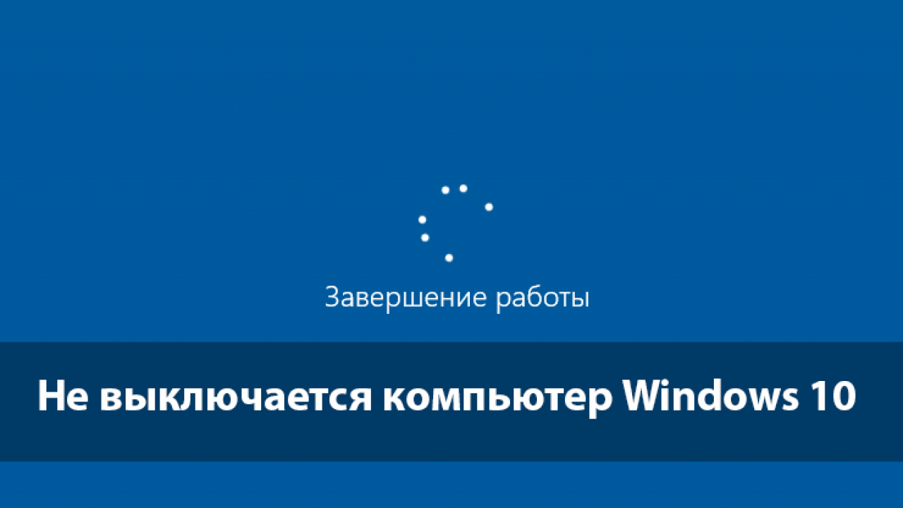 Не выключается компьютер после завершения работы Windows 10 - Windd.pro