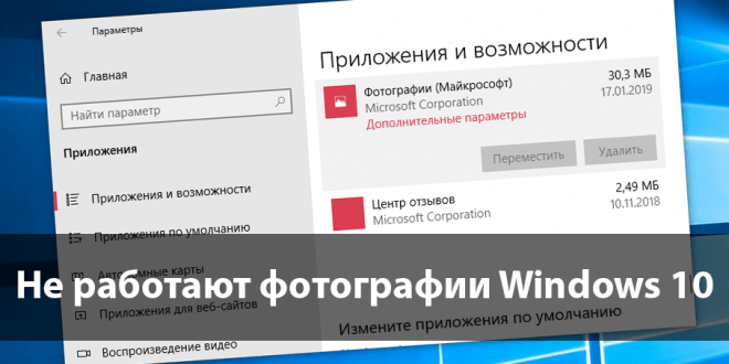 не работают фотографии windows 10