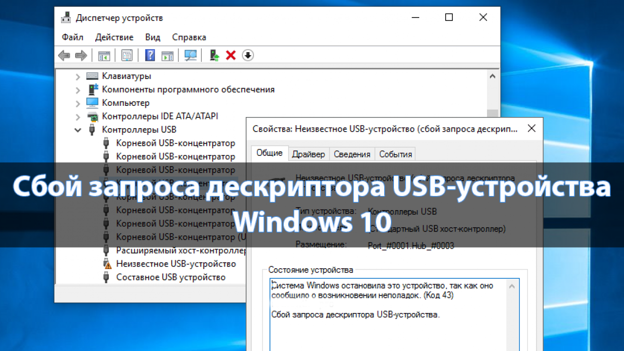 Неизвестное USB-устройство (сбой запроса дескриптора устройства) Windows 10  - Windd.pro