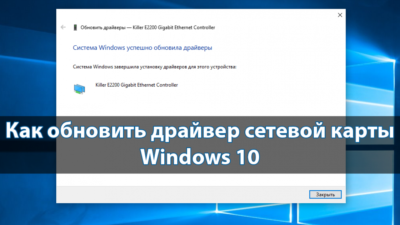 Как обновить драйвер сетевой карты на Windows 10 - Windd.pro