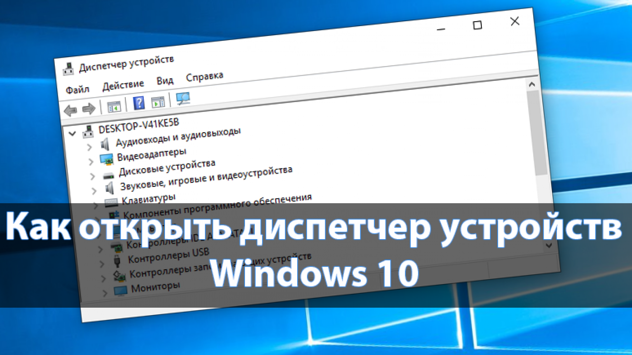 Диспетчер устройств windows. Открыть диспетчер устройств. Виндовс 10 устройства. Как открыть диспетчер устройств на виндовс. Диспетчер устройств на виндовс 10.