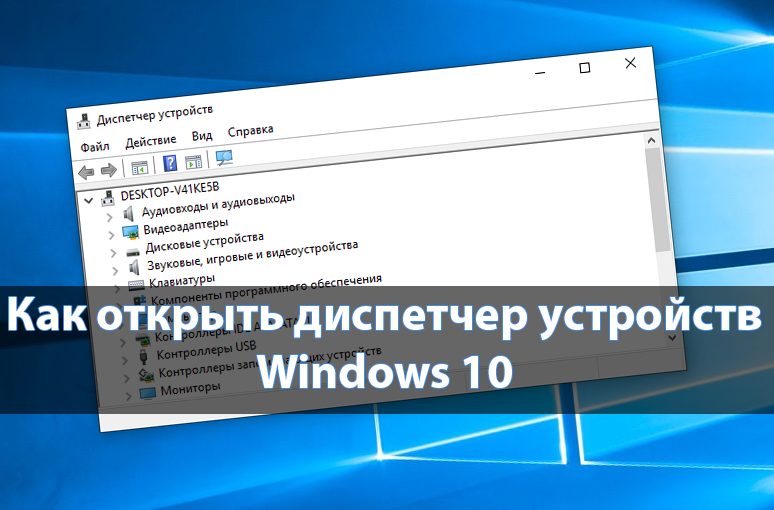 Как открыть диспетчер устройств в Windows 10
