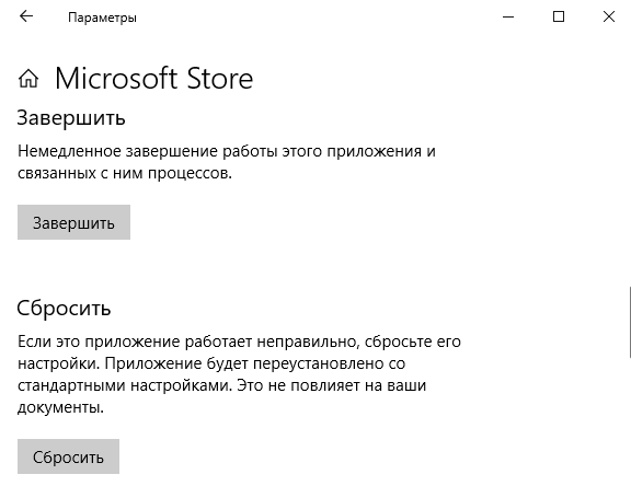 Как сбросить microsoft store Windows 10