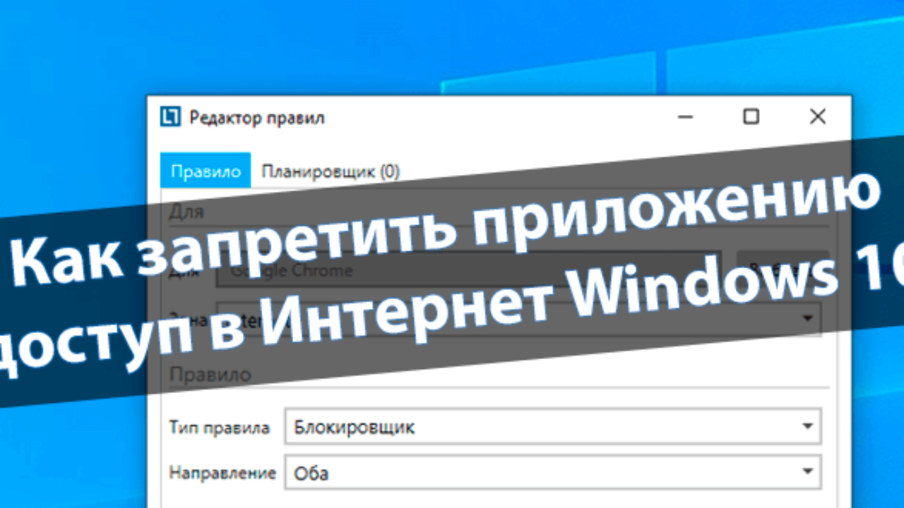 Как запретить приложению доступ в Интернет Windows 10 - Windd.pro