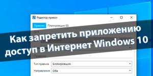 Как запретить приложению доступ в Интернет Windows 10