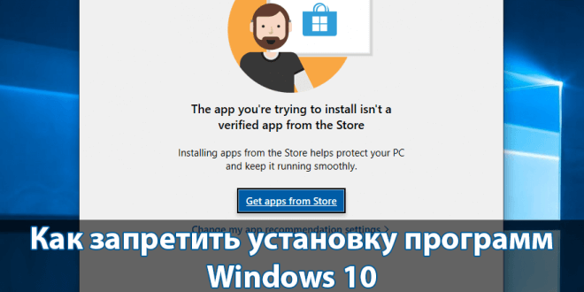 Как запретить установку программ на Windows 10