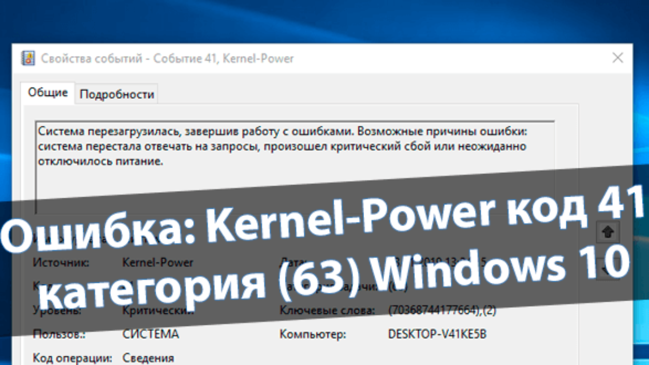 Ошибка: Kernel-Power код 41 категория (63) Windows 10 - Windd.pro