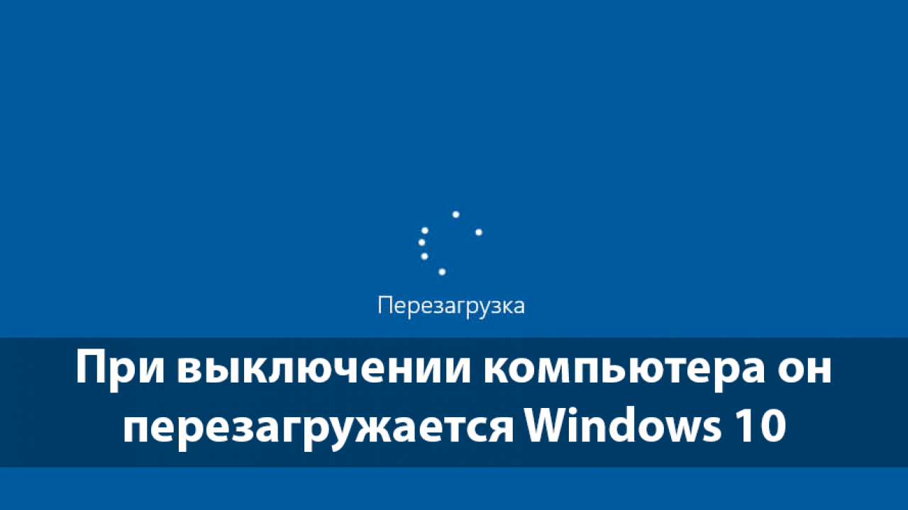 При выключении компьютера он перезагружается Windows 10 - Windd.pro