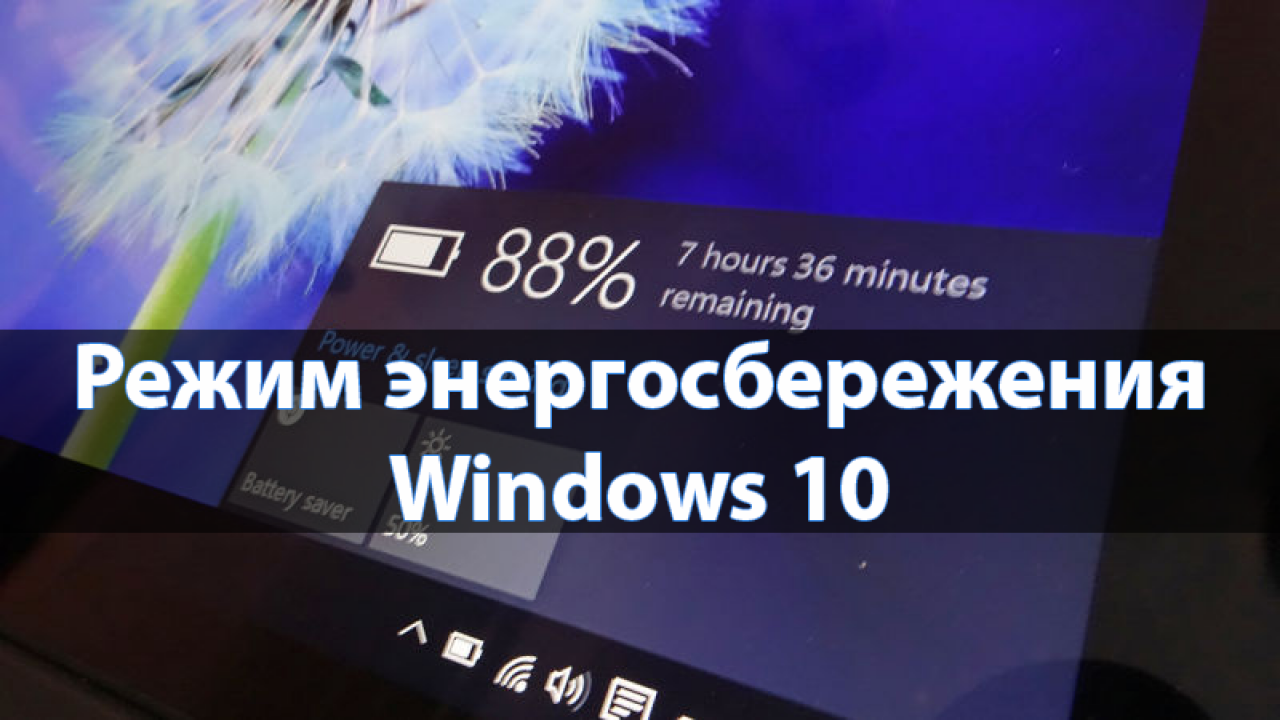 Как отключить режим энергосбережения Windows 10 - Windd.pro